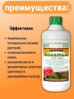 Богатый Газон-Цветы (жидкость) комплексное биоактивированное удобрение, 0.5 л - картинка 6