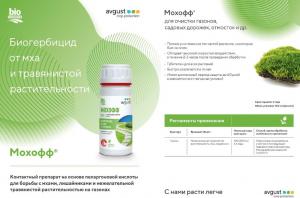 Мохофф биогербицид (Август), 100 мл - картинка 2