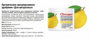 Оргавит Для цитрусовых, 380 мл - картинка 1