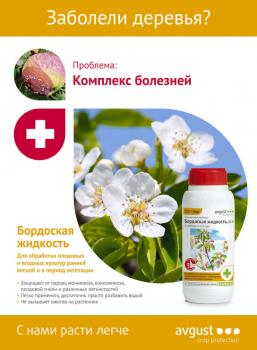 Бордоская жидкость ВСК (Август), 100 мл - картинка 2