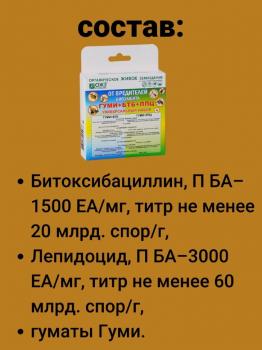 Гуми + БТБ + ЛПЦ универсальный набор от комплекса вредителей, трехкомпонентный, 6 г + 25 г + 25 г - картинка 15