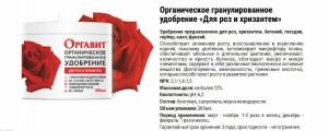 Оргавит Для роз и хризантем, 380 мл - картинка 2