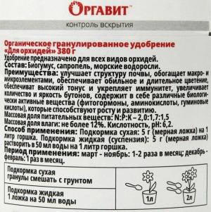 Оргавит Для орхидей, 380 мл - картинка 2