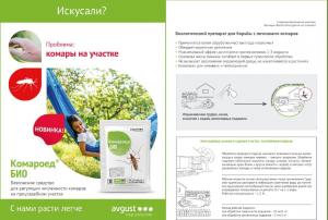 Комароед Био (Август), 15 г - картинка 2