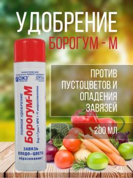 Борогум-М Завязь, 0.2 л - картинка 3
