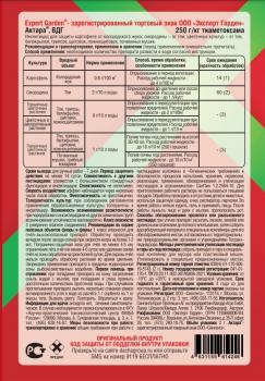 Актара ВДГ, 2 г (ExpertGarden) - картинка 3