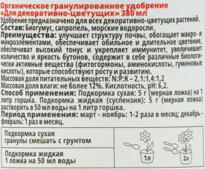 Оргавит Для декоративно-цветущих, 380 мл - картинка 2