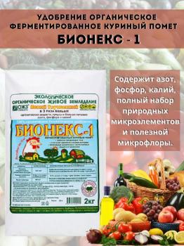 Бионекс-1 Ферментированный куриный помет, 2 кг - картинка 1